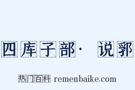 四库子部·说郛是什么意思的图片